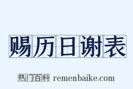 赐历日谢表是什么意思的图片